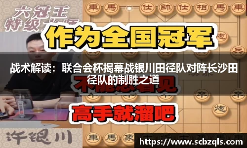 战术解读:联合会杯揭幕战银川田径队对阵长沙田径队的制胜之道